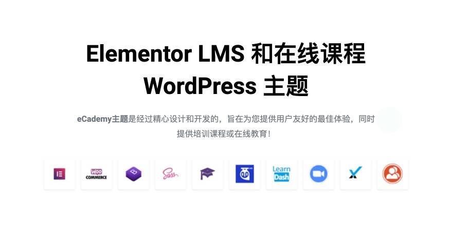 eCademy-LMS在线教育课程学习WordPress主题[更至v4.9.9]