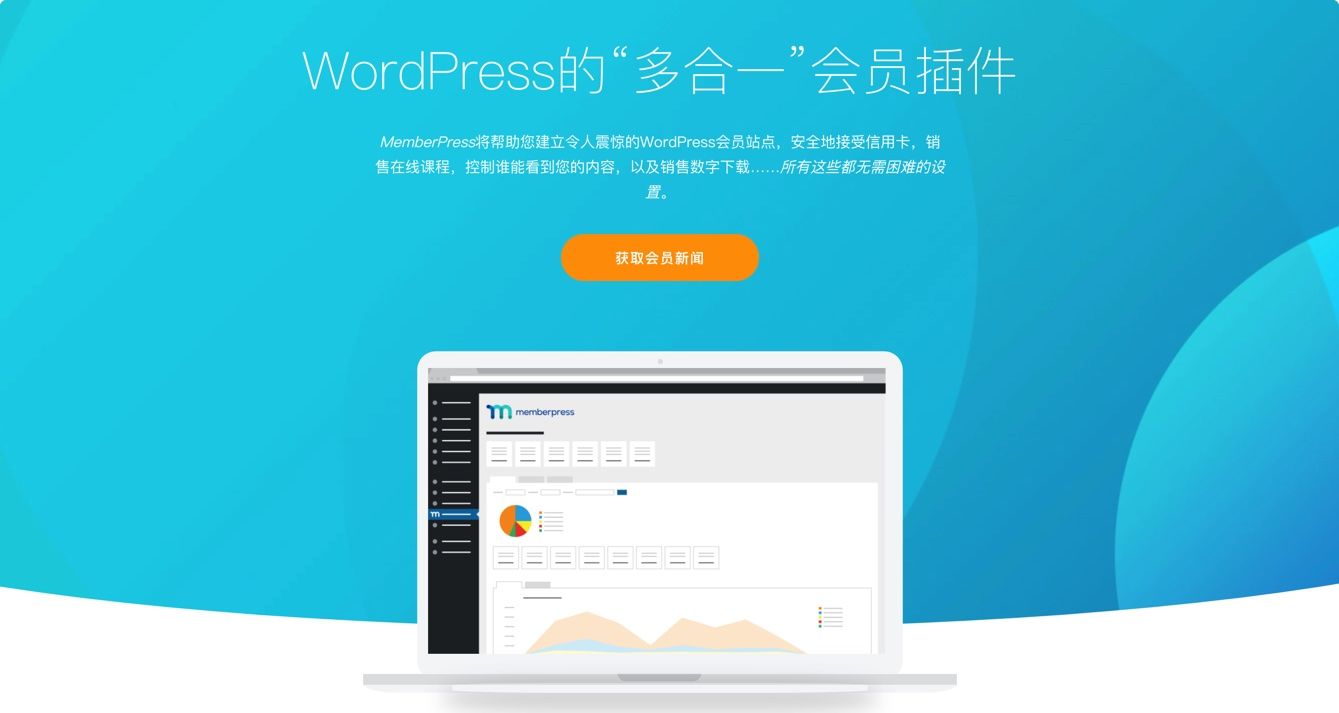 MemberPress Pro–VIP会员管理系统WordPress插件[更至v1.9.38]