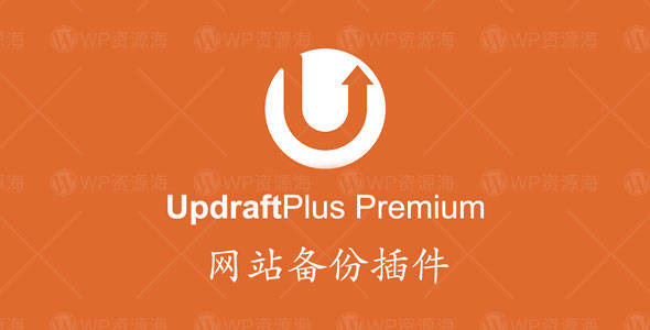 UpdraftPlus Premium– 最热门网站备份WordPress插件[更至v2.22.12.25]