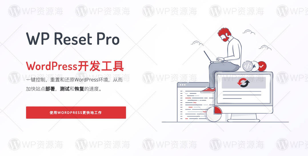 WP Reset Pro-网站数据重置/开发调试WordPress插件[更至v6.0.6]