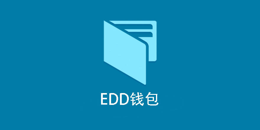 EDD Wallet-用户钱包插件[更至v1.1.6]