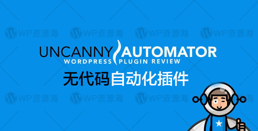 Uncanny Automator Pro-排名第一的WordPress无代码自动化插件[更至v3.5.0]