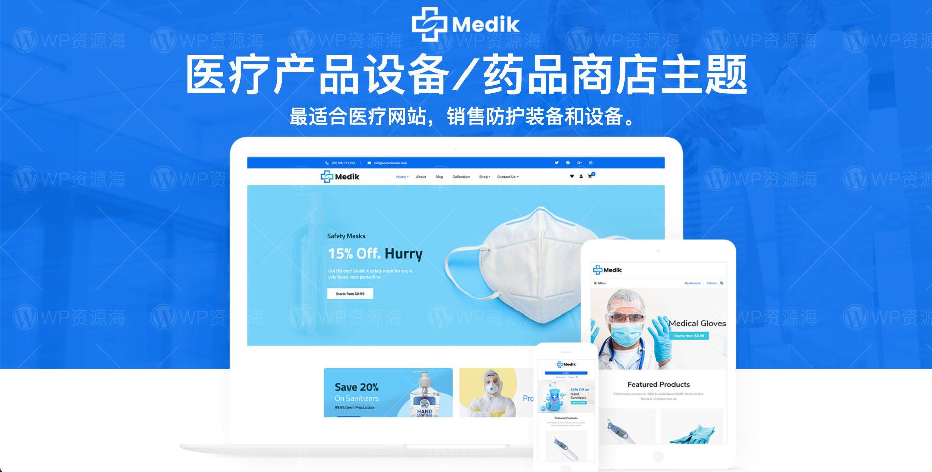 Medik-医疗产品设备/药物药品商品WordPress主题[更至v2.6]