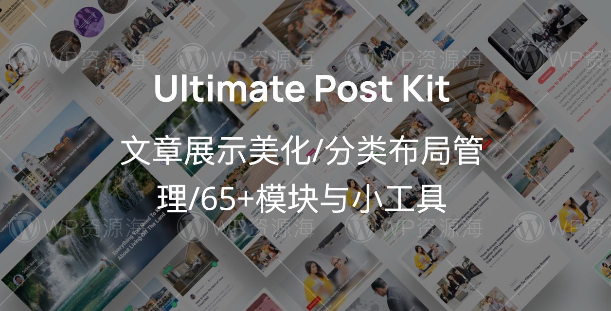 【正版授权】Ultimate Post Kit-文章展示美化增强/列表布局管理WordPress插件[更至v2.10.0]