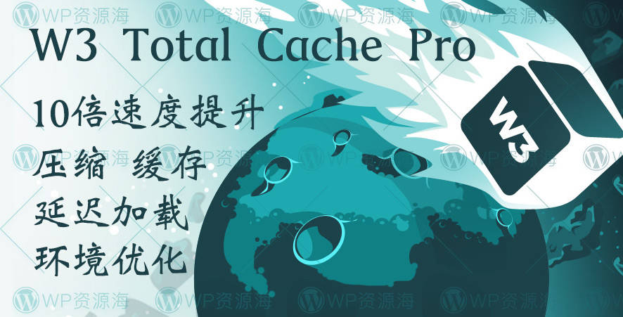 W3 Total Cache Pro – 网站优化加速/静态缓存压缩WordPress插件[更至v2.2.3]