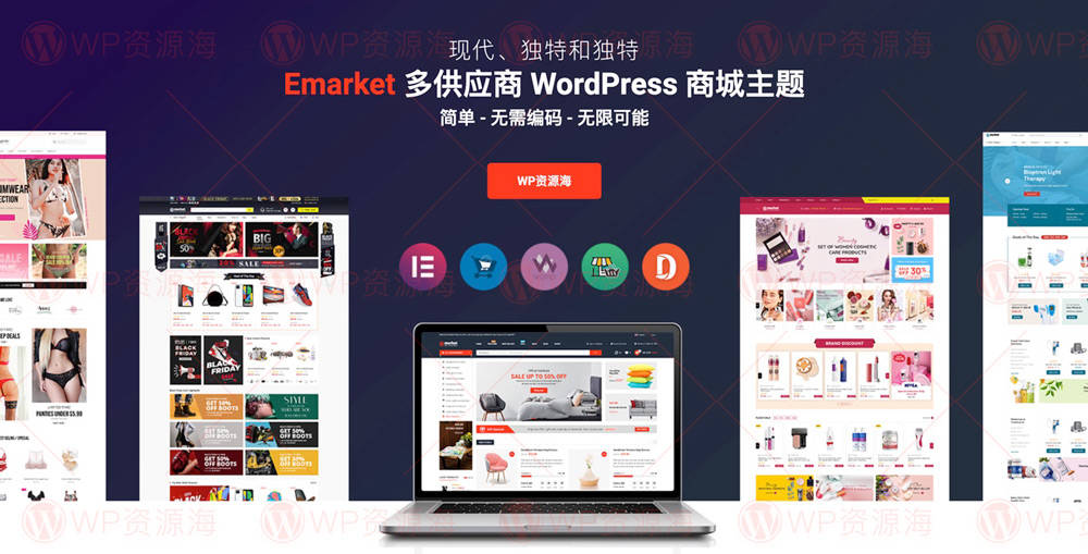 【首发】eMarket – 多卖家网络商城WordPress主题[更至v6.3.0]