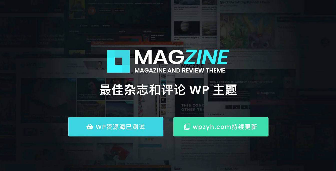 Magzine – 科技时尚博客杂志新闻WordPress主题[更至v2.0]