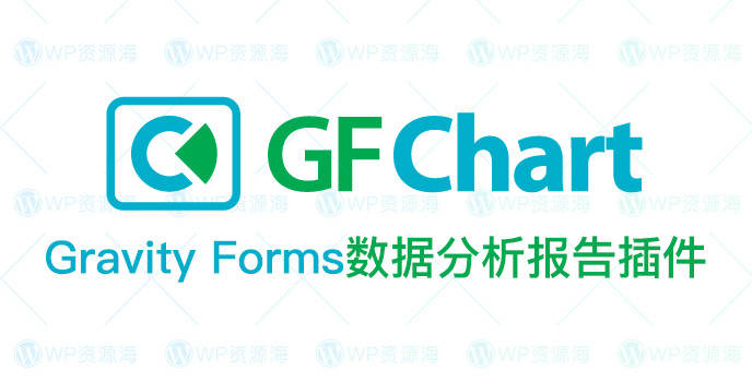 GFChart-Gravity Forms商业分析报告扩展插件[更至v2.2.2]