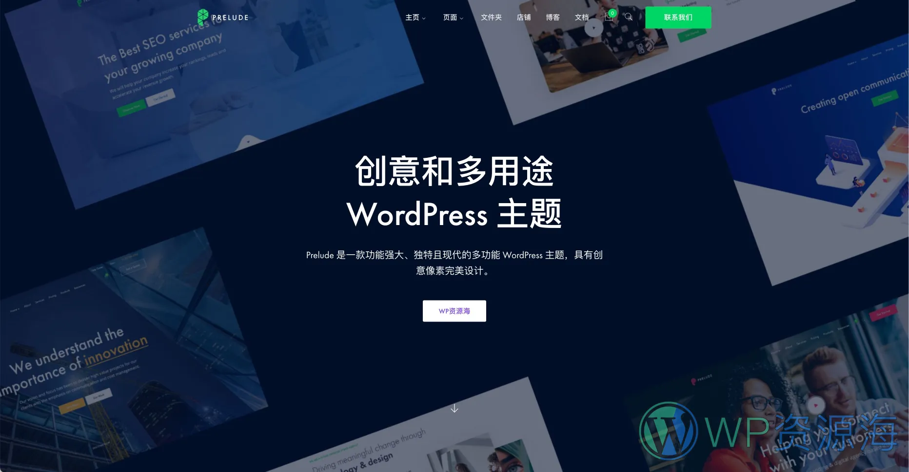 Prelude-创意多用途WordPress主题[更至v1.15]插图-WordPress资源海