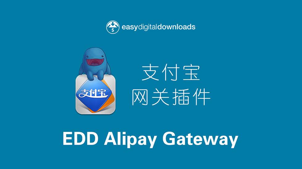 Easy Digital Downloads支付宝网关-EDD Alipay v4.1