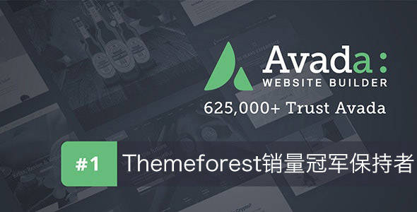 Avada v7.1.1-themeforest销量第一的主题 已售63万+
