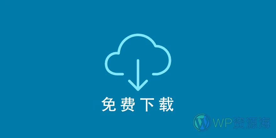 Free Downloads v2.3.9-EDD免费下载扩展插件插图-WP资源海 Free Downloads v2.3.9-EDD免费下载扩展插件插图-WP资源海