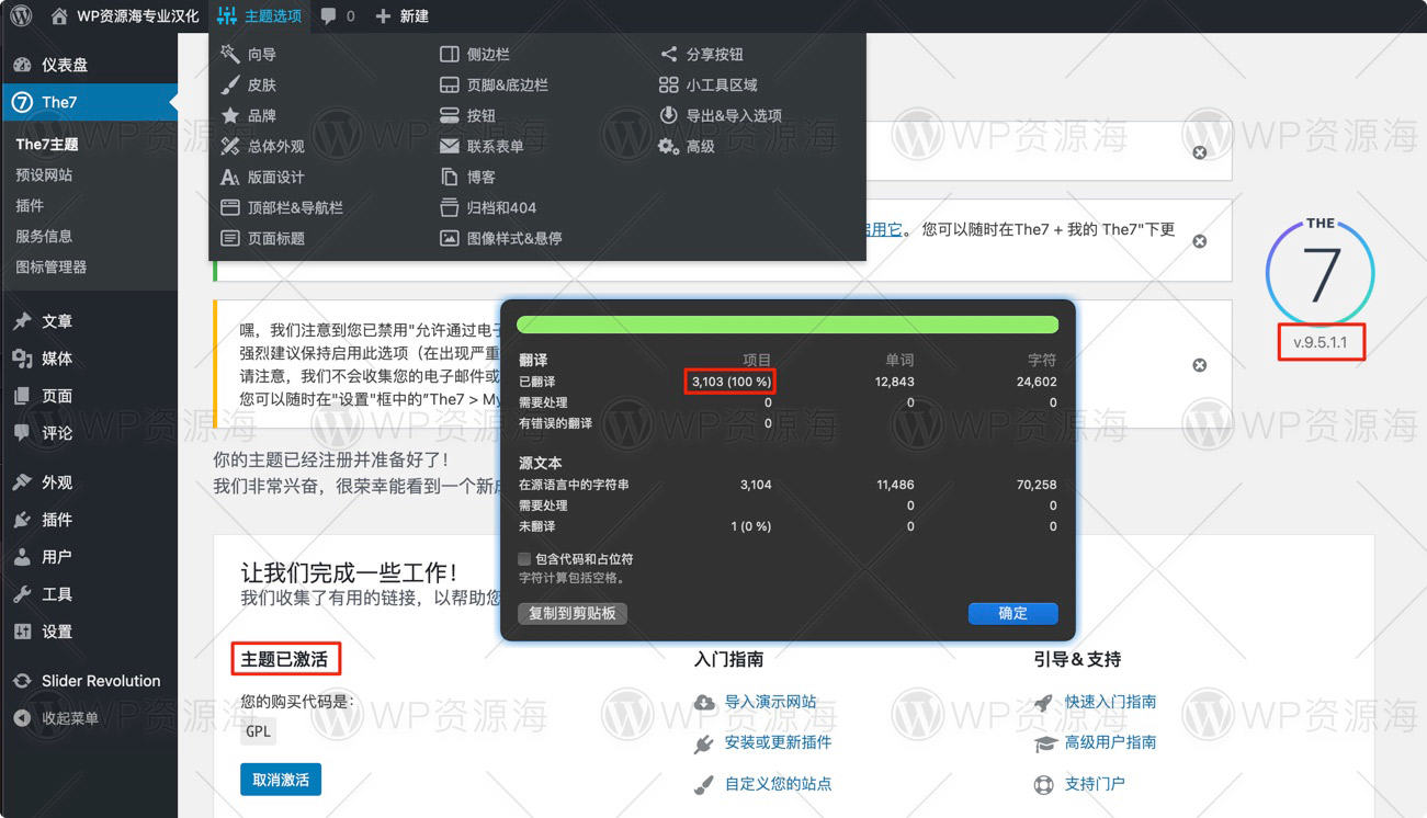 【首发】The7主题v9.14.0中文汉化+授权破解 免key导入demo/安装插件