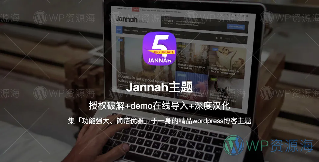 Jannah-超绝百变DIY杂志博客WordPress主题插图-WP资源海 Jannah-超绝百变DIY杂志博客WordPress主题插图-WP资源海