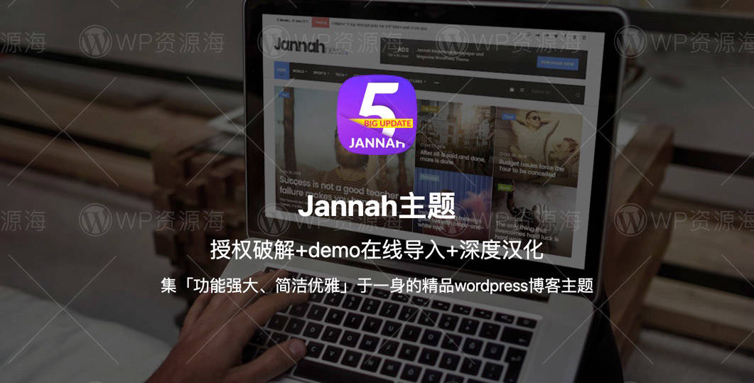 【全网首发】Jannah v6.3.1精美的新闻杂志博客WordPress主题插图-WordPress资源海