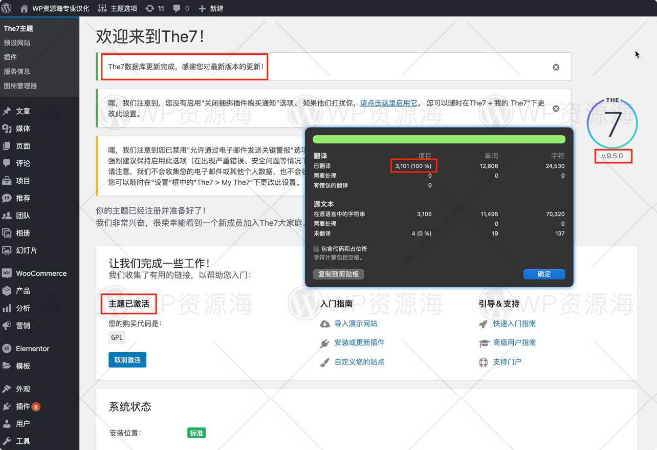 【全网首发】The7主题v9.14.0中文汉化+授权破解 可在线导入演示站