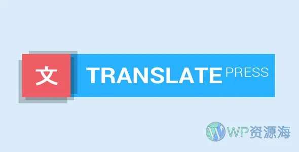 TranslatePress Pro-多语言翻译WordPress插件+高级扩展插图-WP资源海 TranslatePress Pro-多语言翻译WordPress插件+高级扩展插图-WP资源海