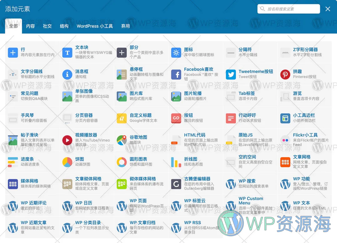 【首发】WPBakery Page Builder-最新中文汉化解锁版插件插图2-WP资源海 【首发】WPBakery Page Builder-最新中文汉化解锁版插件插图2-WP资源海
