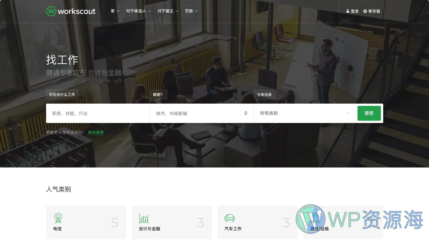 WorkScout-仿拉钩/智联招聘求职网站WordPress主题插图1-WP资源海 WorkScout-仿拉钩/智联招聘求职网站WordPress主题插图1-WP资源海