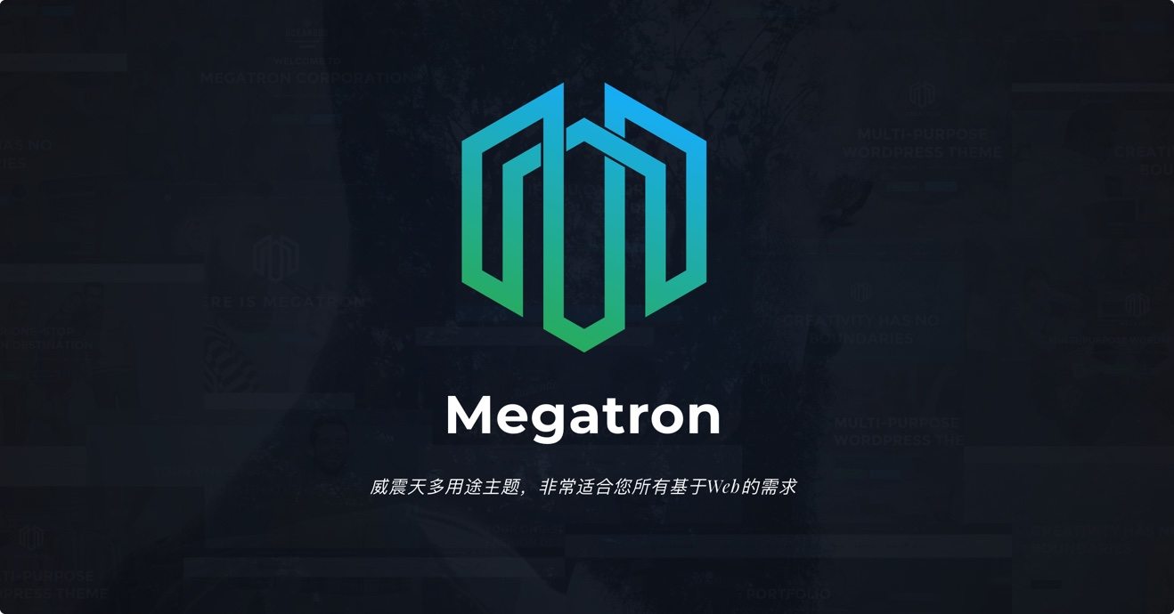 Megatron-威震天响应式WordPress精品主题[更至v4.2]