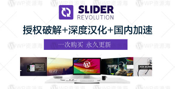 Slider Revolution-汉化破解中文加速 网站轮播图幻灯片滑块插件[更至v6.6.20]