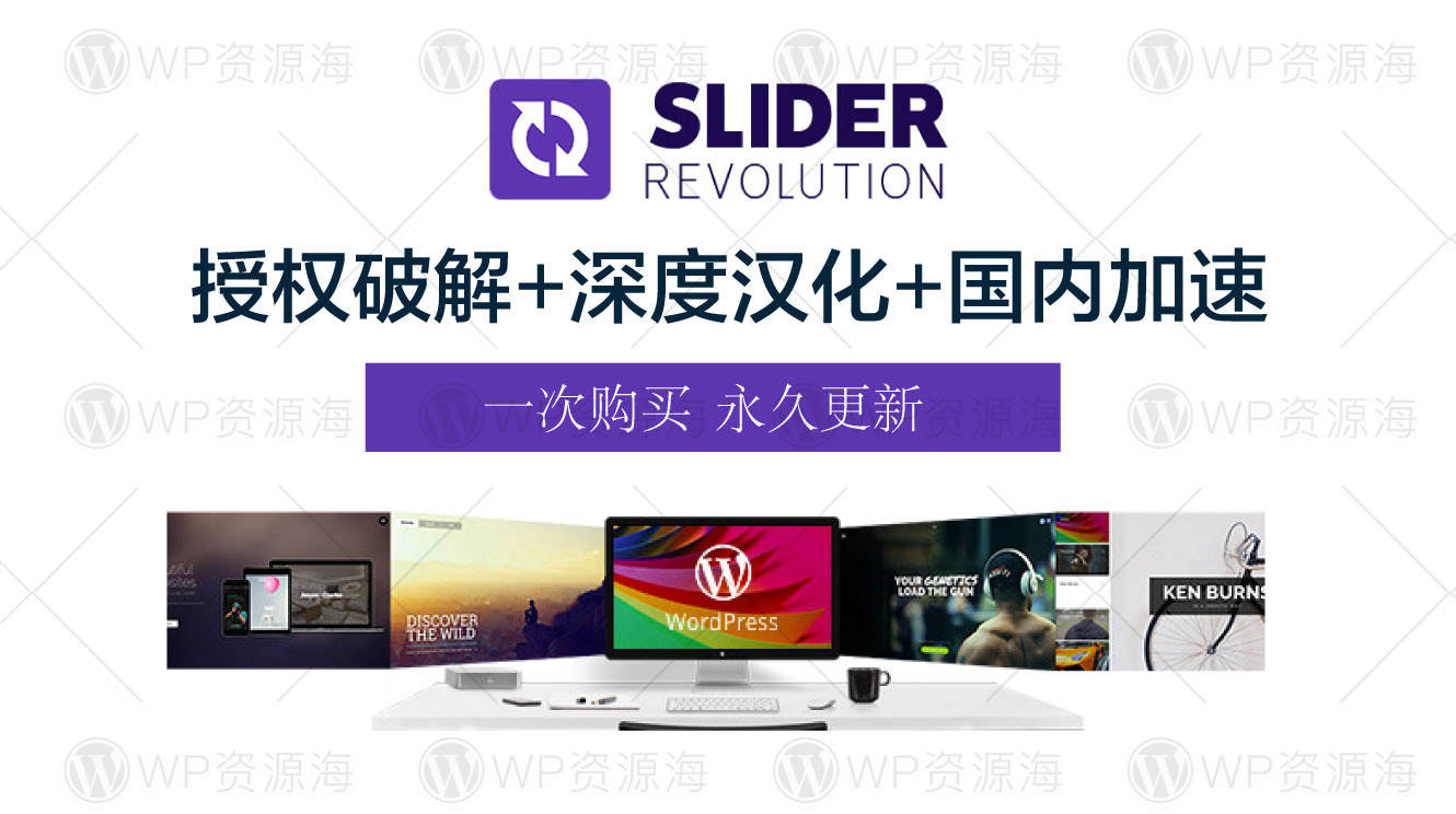 Slider Revolution – 最新破解版/中文汉化加速/高级轮播图插件