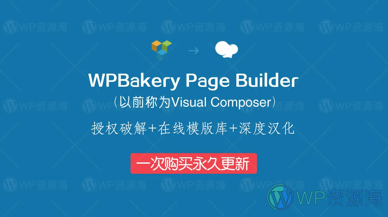【首发】WPBakery Page Builder-最新中文汉化破解版插件插图-WP资源海
