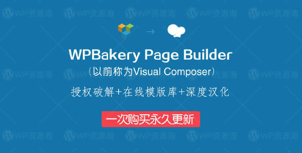 【首发】WPBakery Page Builder-最新中文汉化破解版插件[更至v7.5.0]