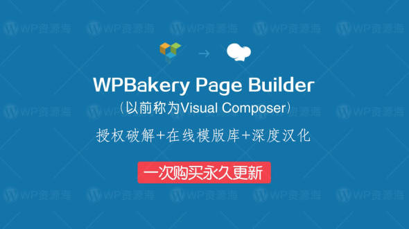 【首发】WPBakery Page Builder-最新中文汉化破解版插件[更至v7.5.0]