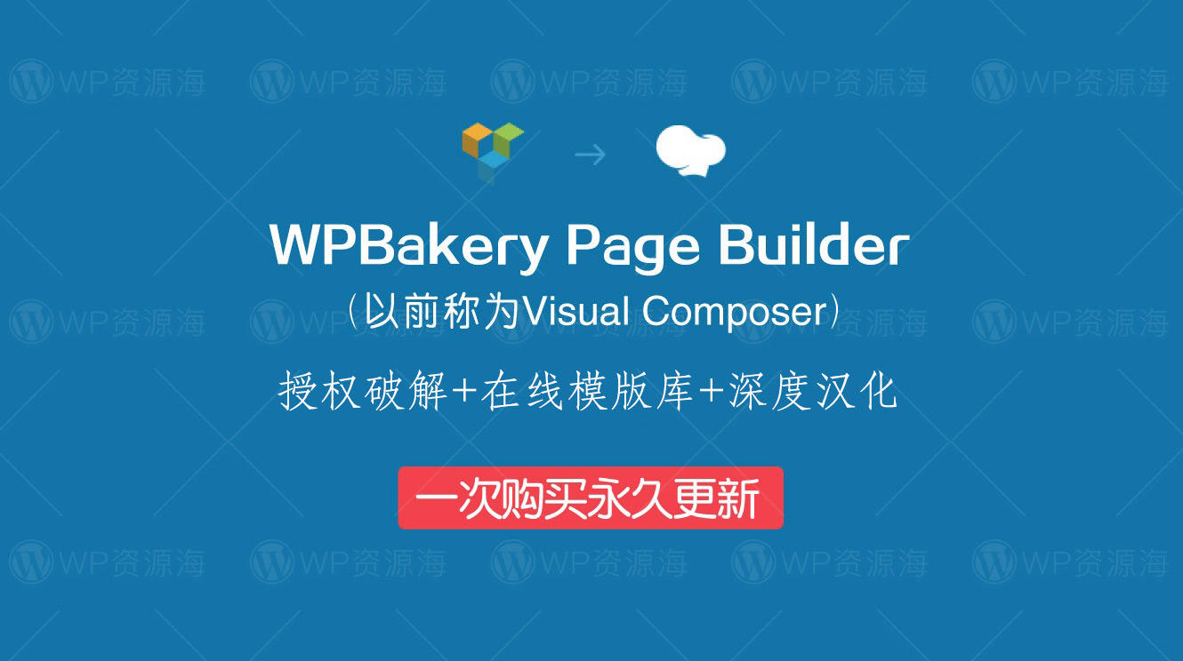 【首发】WPBakery Page Builder v6.5.0-深度汉化/授权破解/持续更新