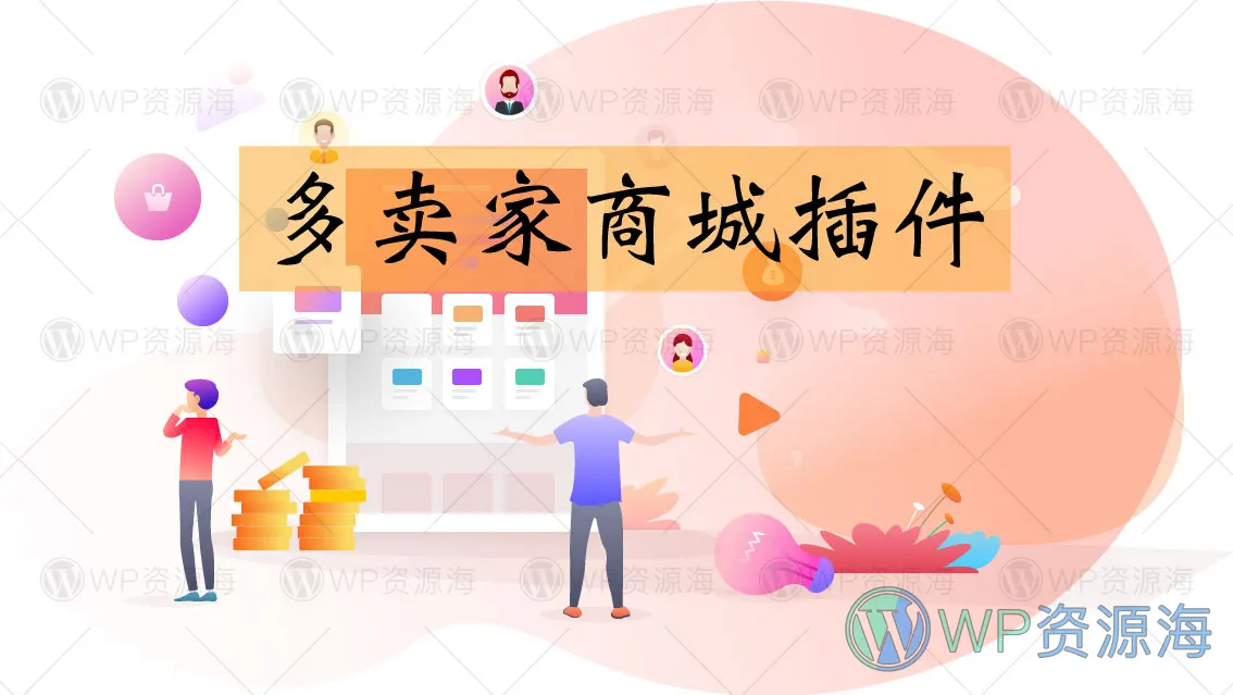 Dokan Pro-多供应商市场/多卖家商城WordPress插件插图1-WP资源海 Dokan Pro-多供应商市场/多卖家商城WordPress插件插图1-WP资源海