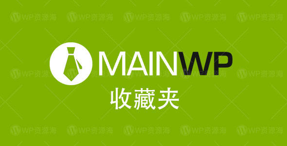 Favorites Extension-MainWP收藏夹扩展插件[更至v4.0.11]