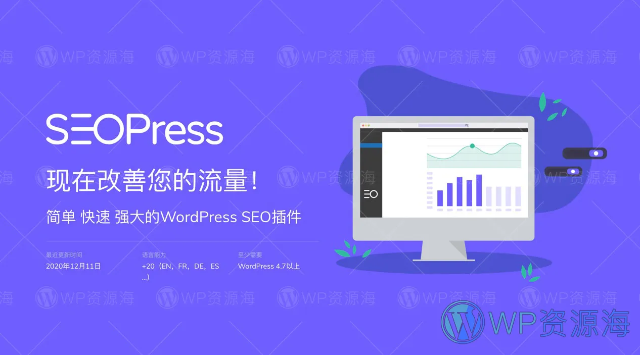 SEOPress Pro-搜索引擎优化WordPress SEO插件插图-WP资源海 SEOPress Pro-搜索引擎优化WordPress SEO插件插图-WP资源海
