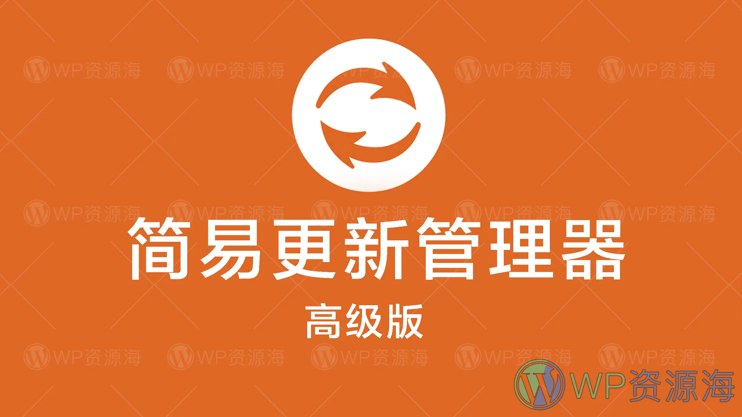 Easy Updates Manager Premium-全站更新管理器wordpress插件插图-WP资源海 Easy Updates Manager Premium-全站更新管理器wordpress插件插图-WP资源海