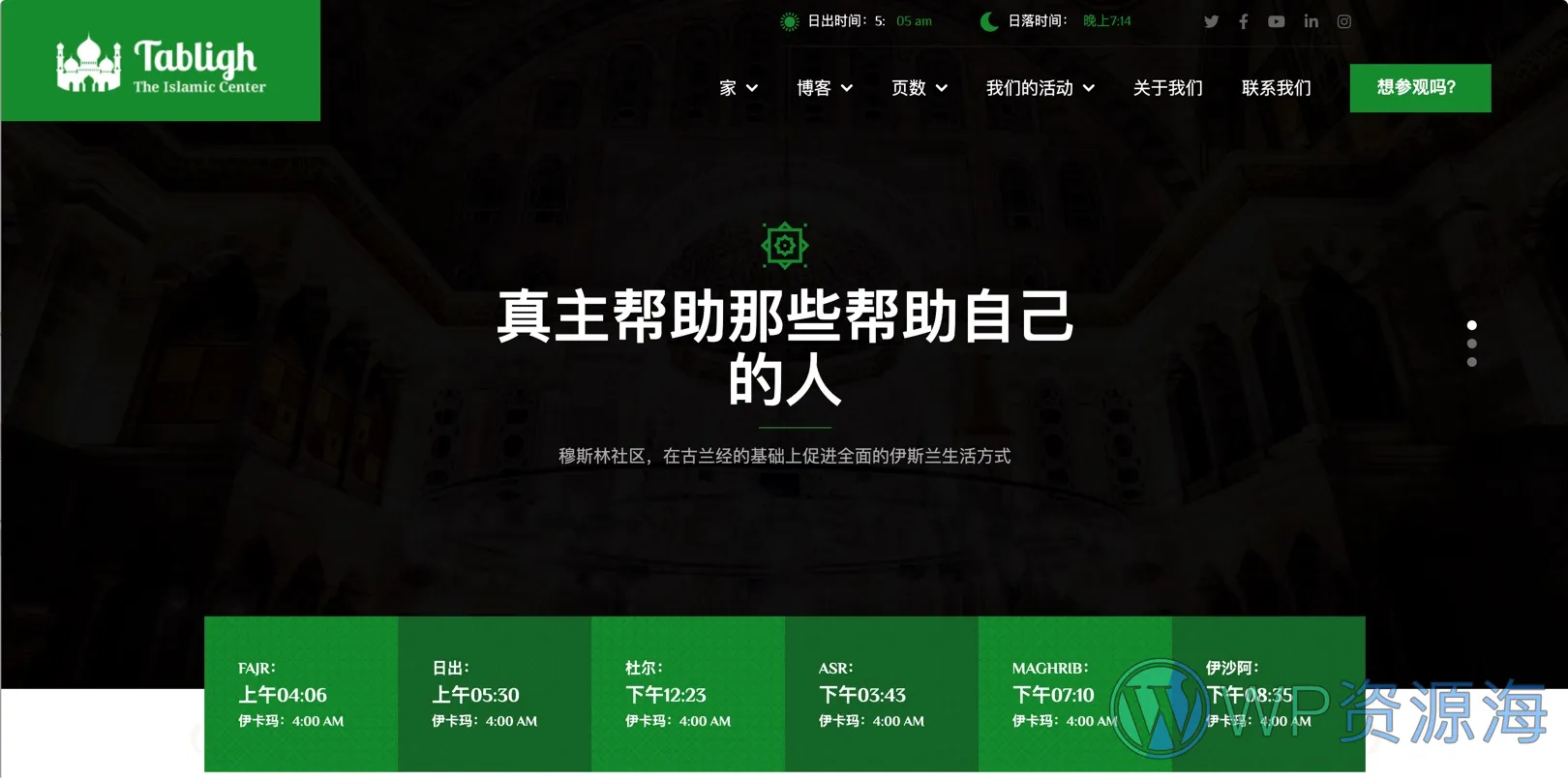 Tabligh v1.0-伊斯兰学院和清真寺WordPress主题插图1-WP资源海 Tabligh v1.0-伊斯兰学院和清真寺WordPress主题插图1-WP资源海