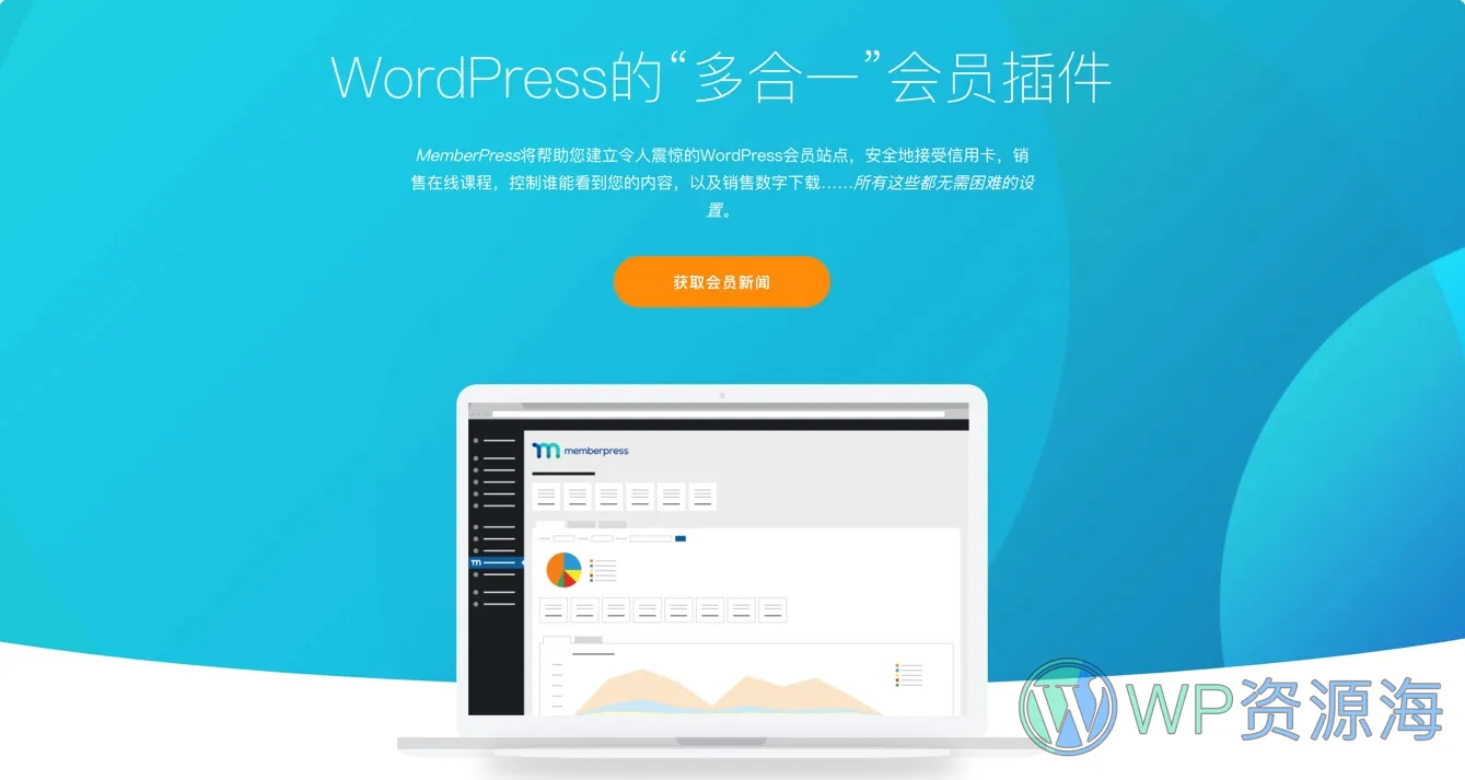 MemberPress Pro-VIP会员管理系统WordPress插件插图-WP资源海 MemberPress Pro-VIP会员管理系统WordPress插件插图-WP资源海