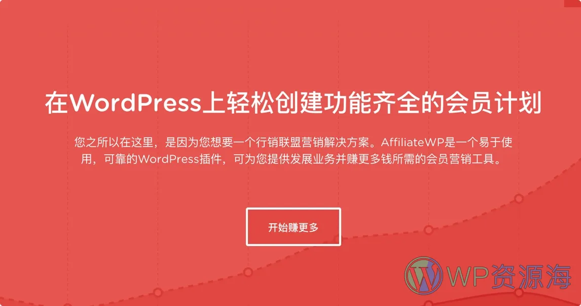 【全扩展】AffiliateWP 推广佣金/多级分销/代理加盟WordPress插件插图-WP资源海 【全扩展】AffiliateWP 推广佣金/多级分销/代理加盟WordPress插件插图-WP资源海