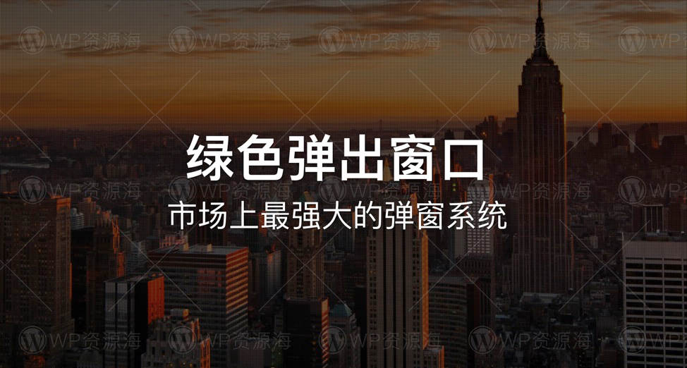 Green Popups-专业网站弹窗弹出层WordPress插件插图-WP资源海 Green Popups-专业网站弹窗弹出层WordPress插件插图-WP资源海