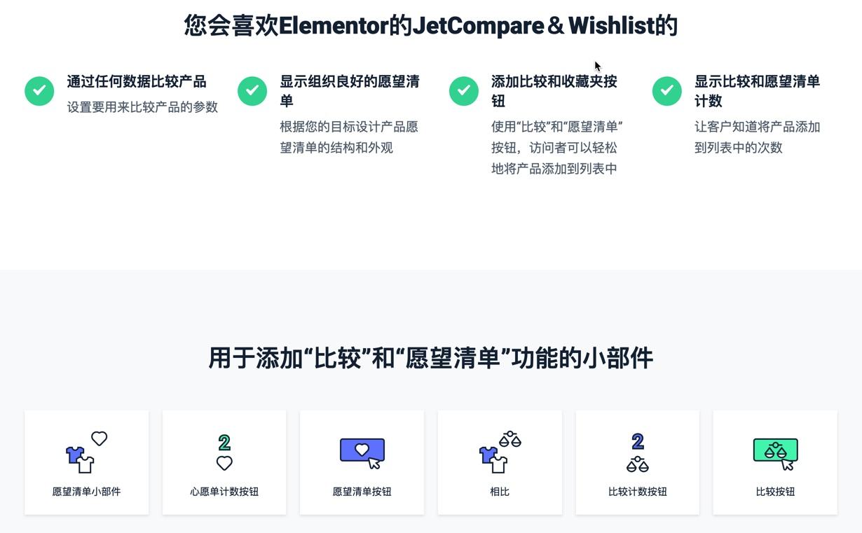 JetCompareWishlist-商品对比/商品收藏夹wordpress插件