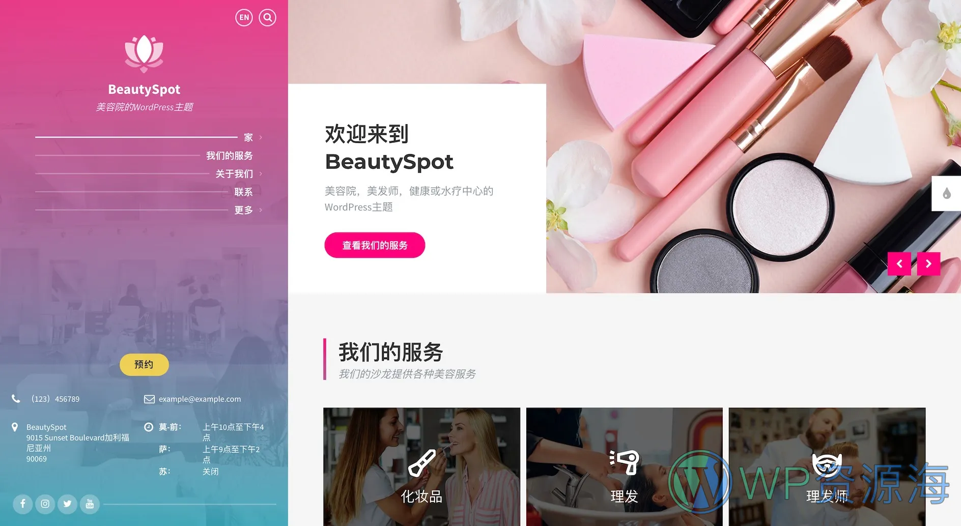 BeautySpot–美容院SPA网站模板WordPress主题插图-WP资源海 BeautySpot–美容院SPA网站模板WordPress主题插图-WP资源海