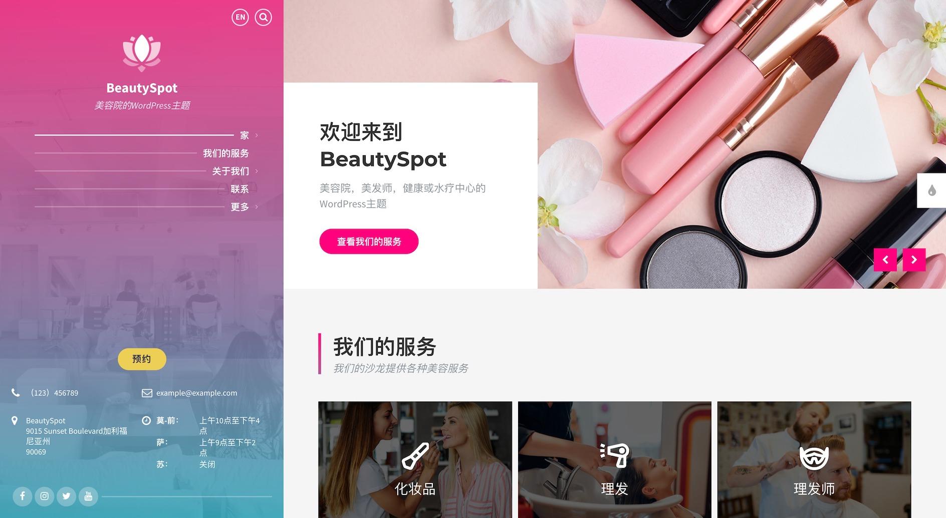 BeautySpot 3.4.4–美容院网站WordPress主题