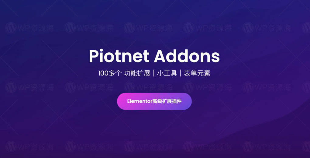 Piotnet Addons-Elementor高级功能扩展插件[更至v7.0.4]