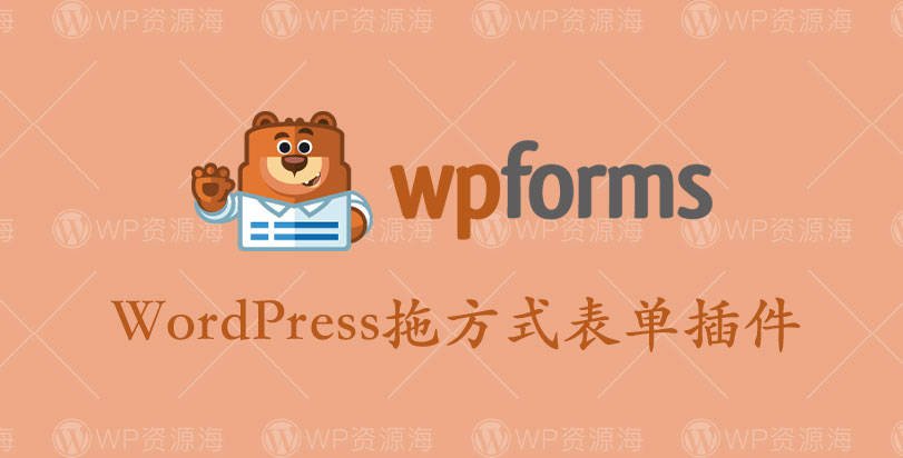 WPForms Pro-WordPress拖放式表单生成器插件[更至v1.7.5.5]