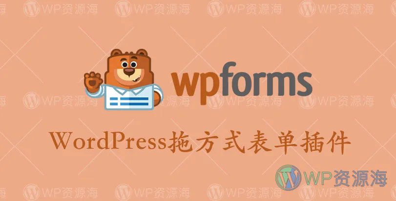 WPForms Pro-WordPress拖放式表单生成器插件[更至v1.8.7.2]插图-WordPress资源海