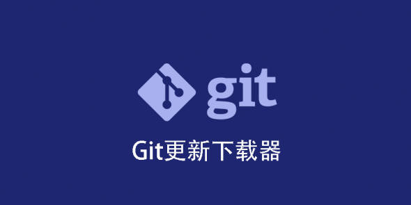 Git Download Updater-EDD的Github更新下载器扩展插件[更至v1.3]