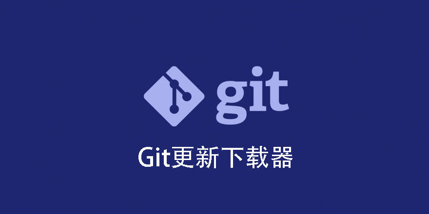 Git Download Updater-EDD的Github更新下载器扩展插件[更至v1.2.2]