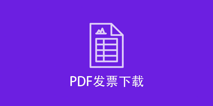 PDF Invoices-EDD的PDF发票扩展插件[更至v2.2.29]