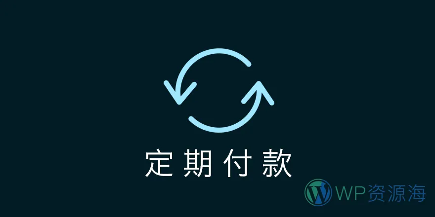 Recurring Payments-EDD定期付款/自动续费扩展插件插图-WP资源海 Recurring Payments-EDD定期付款/自动续费扩展插件插图-WP资源海