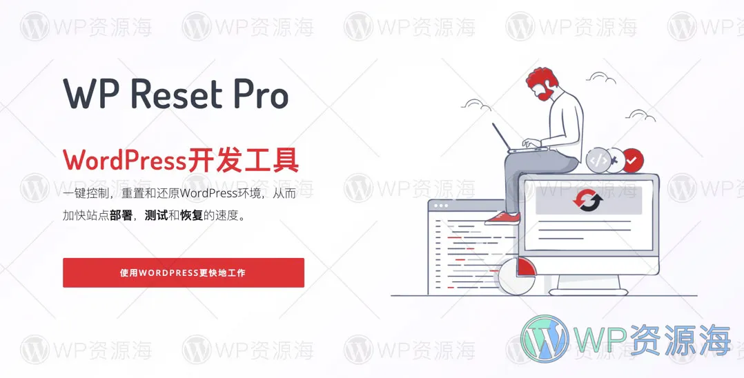WP Reset Pro-网站数据重置/开发调试WordPress插件插图-WP资源海 WP Reset Pro-网站数据重置/开发调试WordPress插件插图-WP资源海