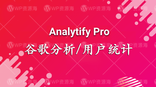 Analytify Pro v5.3.0谷歌分析/网站访客统计wordpress插件